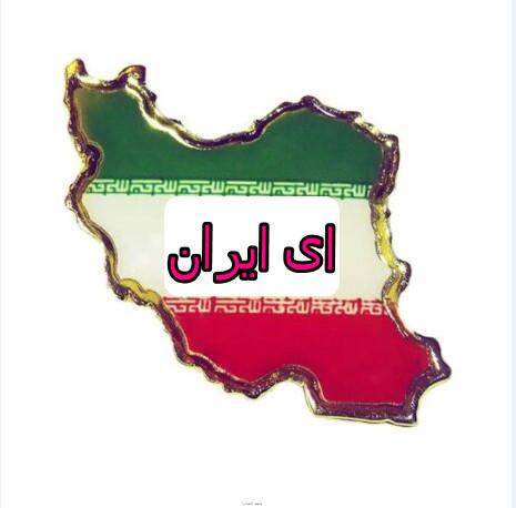 دانلود سرود قدیمی ای ایران ای مرز پرگهر